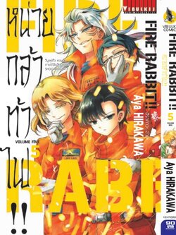 FIRE RABBIT!! หน่วยกล้าท้าไฟ 5