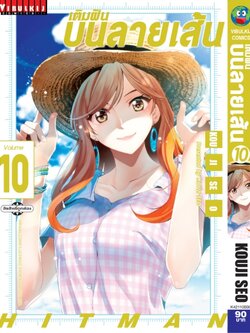 เติมฝันบนลายเส้น HITMAN 10