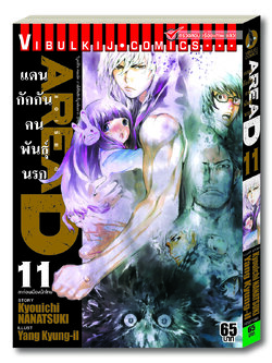 AREAD แดนกักกันคนพันธุ์นรก 11