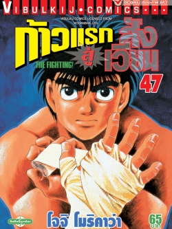 ก้าวแรกสู่สังเวียน 47