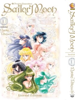 เซเลอร์มูน Eternal Edition เล่ม 10 จบ