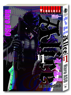 อลิสในแดนมรณะ Alice in Borderland เล่ม 11