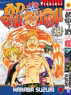 ศึกตำนาน 7 อัศวิน 39