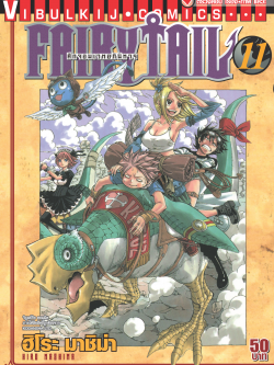 FAIRYTAIL แฟรี่เทล ศึกจอมเวทอภินิหาร เล่ม 11