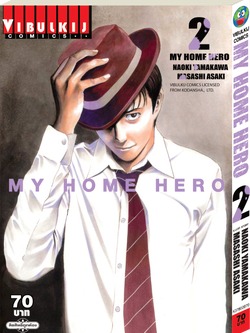 My Home Hero เล่ม 2