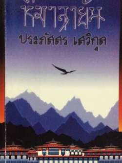 หิมาลายัน ประภัสสร เสวิกุล ไม่มีความมืดใด จะมืดมนเท่ากับความมืดบอดในจิตใจของมนุษย์ ไม่มีภัยใด จะมหันต์เทียมเท่าภัยที่เราเป็นผู้ก่อมันขึ้นมาเอง