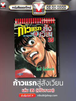 ก้าวแรกสู่สังเวียน 35