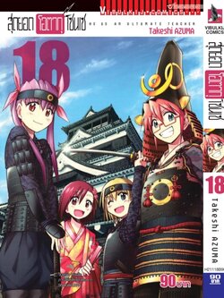 สุดยอด โอตากุ เซนเซ 18