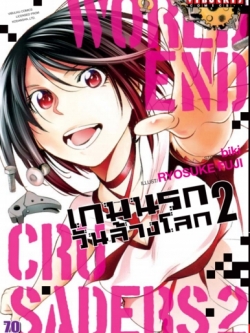 เกมนรกวันล้างโลก เล่ม 2