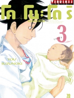 หมอสองชีวิต โคโนะโดริ เล่ม 3