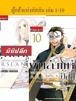 ผู้กล้าแห่งอัสลัน เล่ม 1-10 (มินิเซ็ต)