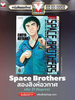 SPACE BROTHER สองสิงห์อวกาศ เล่ม 21