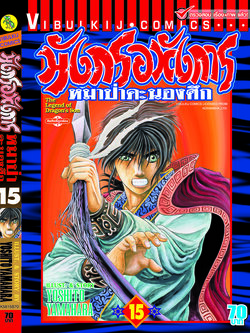 มังกรอหังการ 15