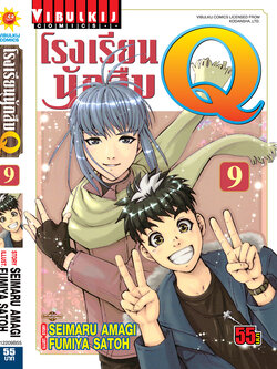 โรงเรียนนักสืบ Q เล่ม 9