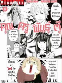 คุณครูพันธุ์ตุ๊ 6