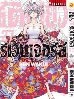 โตเกียว รีเวนเจอร์ เล่ม 27