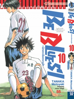 Be Blues นักเตะเลือดซามูไร เล่ม 10