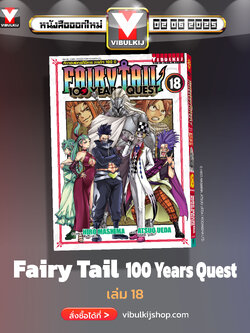 Fairy Tail 100 Years Quest เล่ม 18
