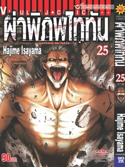 ผ่าพิภพไททัน ATTACK ON TITAN เล่ม 25
