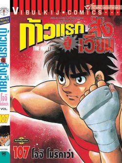 ก้าวแรกสู่สังเวียน 107