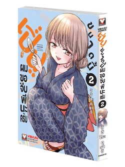 เปิ่นขนาดนี้ ผมขอจีบพี่นะครับ 2