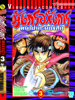 มังกรอหังการ 3