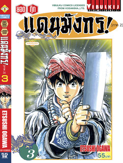 ยอดกุ๊กแดนมังกร (ภาค 2) 3