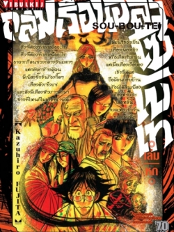 ถล่มเรือนอสูร โซโบเท เล่ม 6