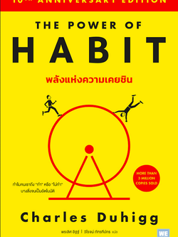 พลังแห่งความเคยชิน The Power of Habit by Charles Duhigg พรเลิศ อัฐฐ์ , วิโรจน์ ภัทรทีปกร แปล