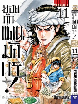 ยอดกุ๊กแดนมังกร ภาค พิชิตฉงชิ่ง เล่ม 11