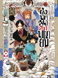 ยุ่งนักหนา เลขาพญายม เล่ม 24