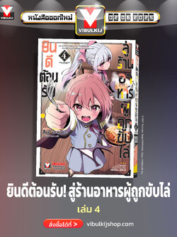 ยินดีต้อนรับสู่ร้านอาหารผู้ถูกขับไล่ 4