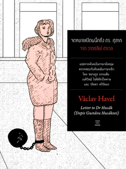 จดหมายเปิดผนึกถึง ดร. ฮุสาก จาก วาตชลัฟ ฮาเวล Letter to Dr Husak (Dopis Gustavu Husakovi) วาตชลัฟ ฮาเวล