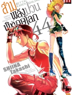 สามพลังป่วนพิทักษ์โลก เล่ม 44