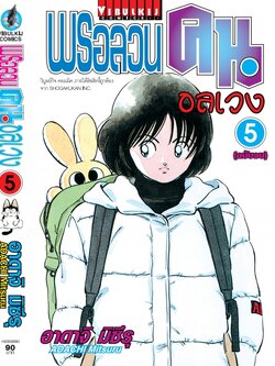 พรอลวนคนอลเวง เล่มที่ 5 จบ