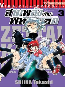 สามพลังป่วนพิทักษ์โลก เล่ม 3