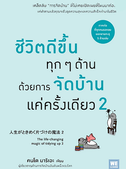 ชีวิตดีขึ้นทุกๆด้านด้วยการจัดบ้านแค่ครั้งเดียว 2 The life changing magic of tidying up 2 (人生がときめく片づけの魔法 2) คนโด มาริเอะ