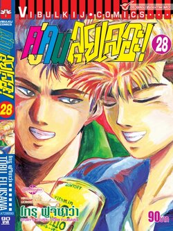 คู่คนลุยเลอะ เล่ม 28
