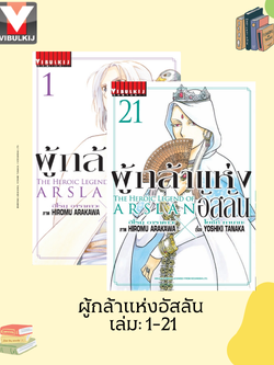 ผู้กล้าแห่งอัสลัน เล่ม 1-21