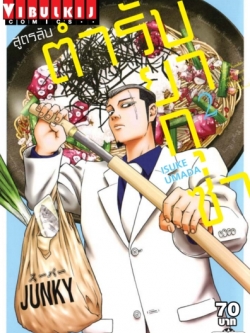 สูตรลับตำรับยากุซ่า เล่ม 2