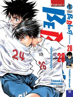 Be Blues นักเตะเลือดซามูไร เล่ม 28