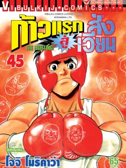 ก้าวแรกสู่สังเวียน 45
