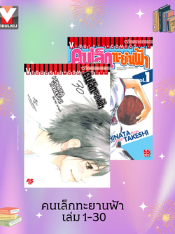 คนเล็กทะยานฟ้า เล่ม 1-30