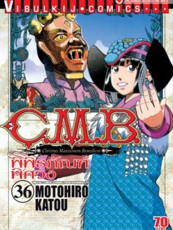 C.M.B พิพิธภัณฑ์พิศวง 36