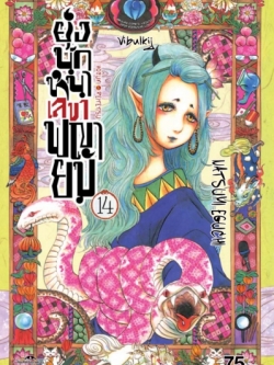 ยุ่งนักหนา เลขาพญายม เล่ม 14