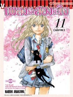 เพลงรักสองหัวใจ เล่ม 11 จบ