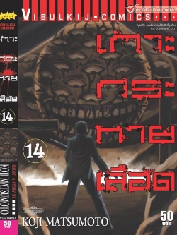 เกาะกระหายเลือด ภาค 1 เล่ม 14