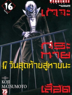 เกาะกระหายเลือด ภาค 47 วันสุดท้ายสู่หายนะ 16 จบ