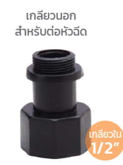 ข้อต่อรดน้ำพุ่มไม้ (Spray Head Adaptor)