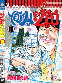 ไอ้หนูซูชิ 10